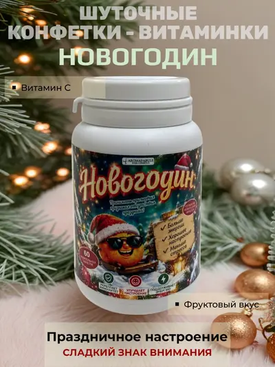 Шуточные новогодние конфеты «Новогодин» в банке‑стилизации под витамины — сладкий сувенир для праздника и подарка, 20 г., 5х8 см