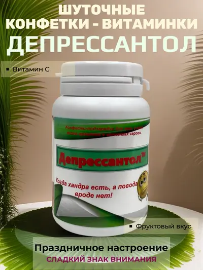 Шуточные конфеты «Депрессантол» — «лекарство» от хандры с фруктовым вкусом, вес конфет 20 г, размер банки 8×5 см, сладкий сувенир для праздника и подарка